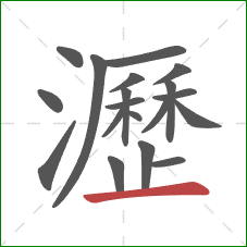 瀝的笔顺第19画:横 瀝的笔顺第19画:横