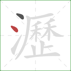 瀝的笔顺第2画:点 瀝的笔顺第2画:点