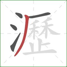 瀝的笔顺第5画:撇 瀝的笔顺第5画:撇