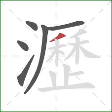 瀝的笔顺第6画:撇 瀝的笔顺第6画:撇