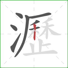 瀝的笔顺第8画:竖 瀝的笔顺第8画:竖