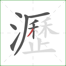 瀝的笔顺第9画:撇 瀝的笔顺第9画:撇