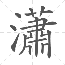 瀟的笔顺