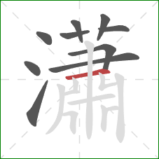 瀟的笔顺第10画：横
