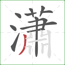 瀟的笔顺第12画：撇