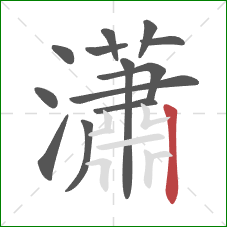 瀟的笔顺第13画：竖