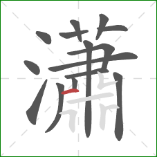 瀟的笔顺第15画：横