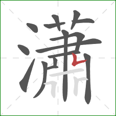 瀟的笔顺第16画：横折
