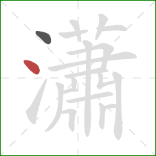 瀟的笔顺第2画：点