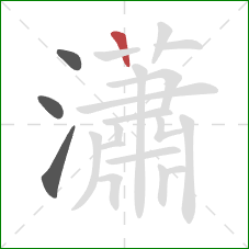 瀟的笔顺第4画：竖