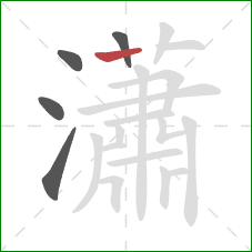 瀟的笔顺第5画：横