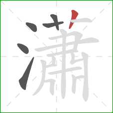 瀟的笔顺第6画：竖