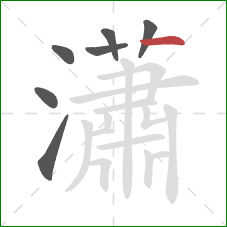 瀟的笔顺第7画：横