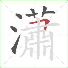 瀟的笔顺第8画：横折