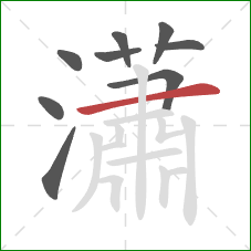 瀟的笔顺第9画：横