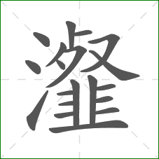 瀣的笔顺