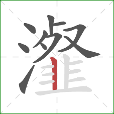 瀣的笔顺第11画：竖