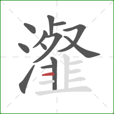 瀣的笔顺第13画：横