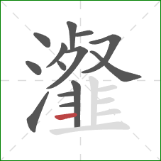 瀣的笔顺第14画：横