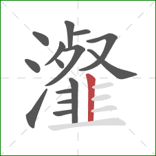 瀣的笔顺第15画：竖