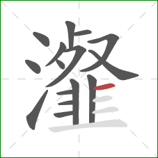 瀣的笔顺第16画：横