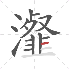 瀣的笔顺第17画：横