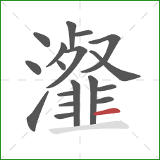 瀣的笔顺第18画：横