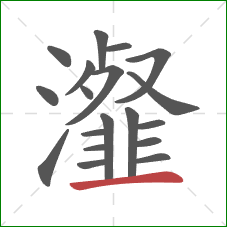 瀣的笔顺第19画：横