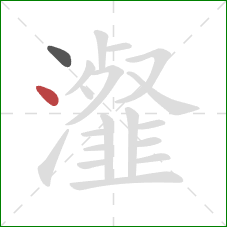 瀣的笔顺第2画：点
