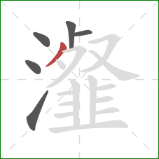 瀣的笔顺第6画：撇