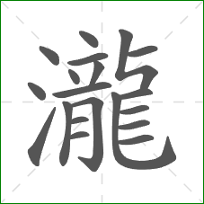 瀧的笔顺