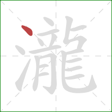 瀧的笔顺第1画：点