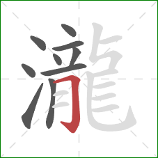 瀧的笔顺第10画：横折钩