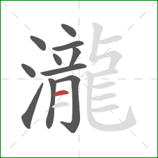 瀧的笔顺第11画：横