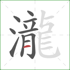 瀧的笔顺第12画：横