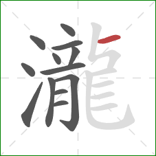 瀧的笔顺第13画：横