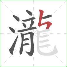 瀧的笔顺第14画：竖折折