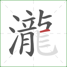 瀧的笔顺第15画：横