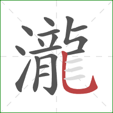 瀧的笔顺第16画：竖弯钩