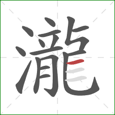 瀧的笔顺第17画：横