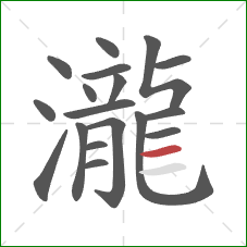 瀧的笔顺第18画：横