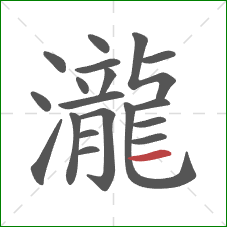 瀧的笔顺第19画：横