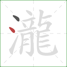 瀧的笔顺第2画：点