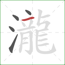 瀧的笔顺第5画：横