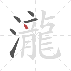 瀧的笔顺第6画：点