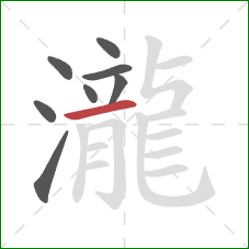 瀧的笔顺第8画：横