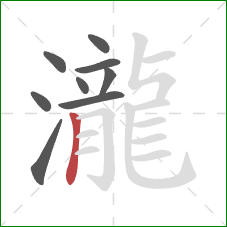 瀧的笔顺第9画：竖