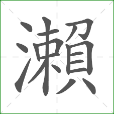 瀨的笔顺