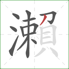 瀨的笔顺第12画：横撇