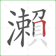 瀨的笔顺第14画：横折